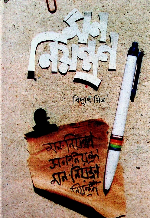 মন নিয়ন্ত্রণ